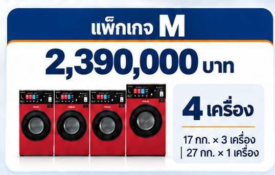 แพ็กเกจ AQUA M เครื่องซัก–อบในตัว 4 เครื่อง ราคา 2,390,000 บาท