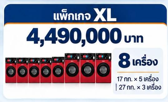 แพ็กเกจ AQUA XL เครื่องซัก–อบในตัว 8 เครื่อง ราคา 4,490,000 บาท
