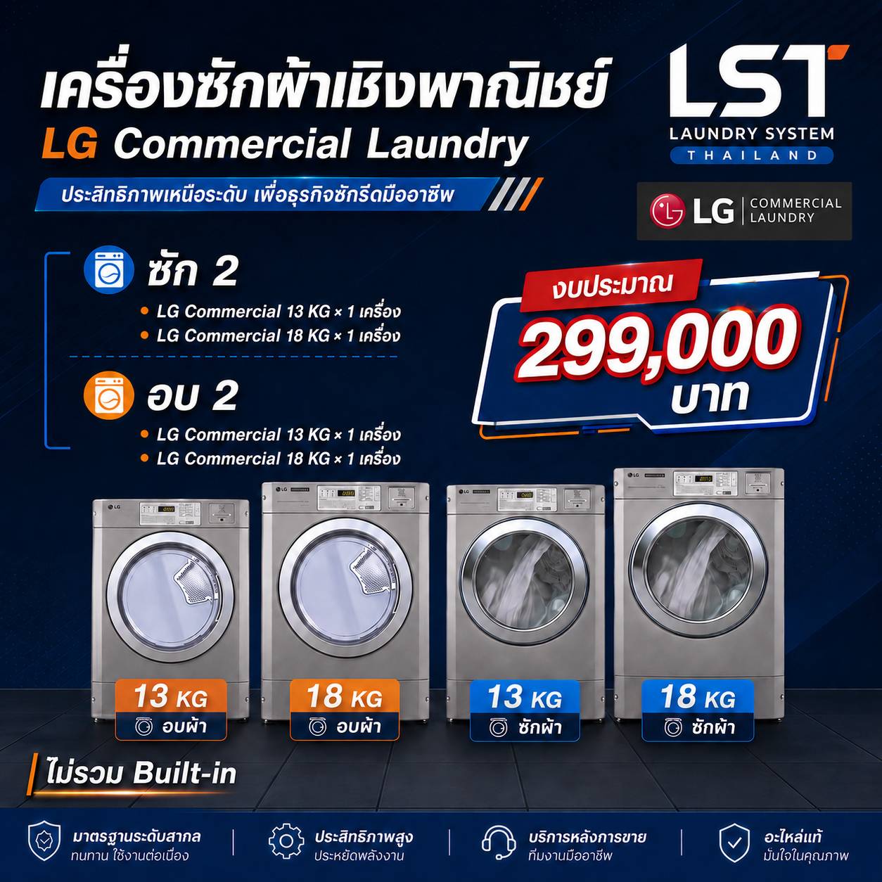 ชุดเครื่อง LG Commercial ซัก 2 อบ 2 งบประมาณ 299,000 บาท