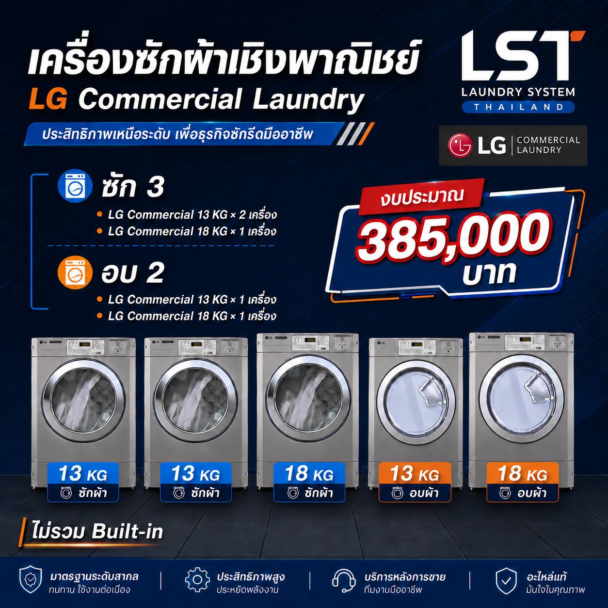 ชุดเครื่อง LG Commercial ซัก 3 อบ 2 งบประมาณ 385,000 บาท