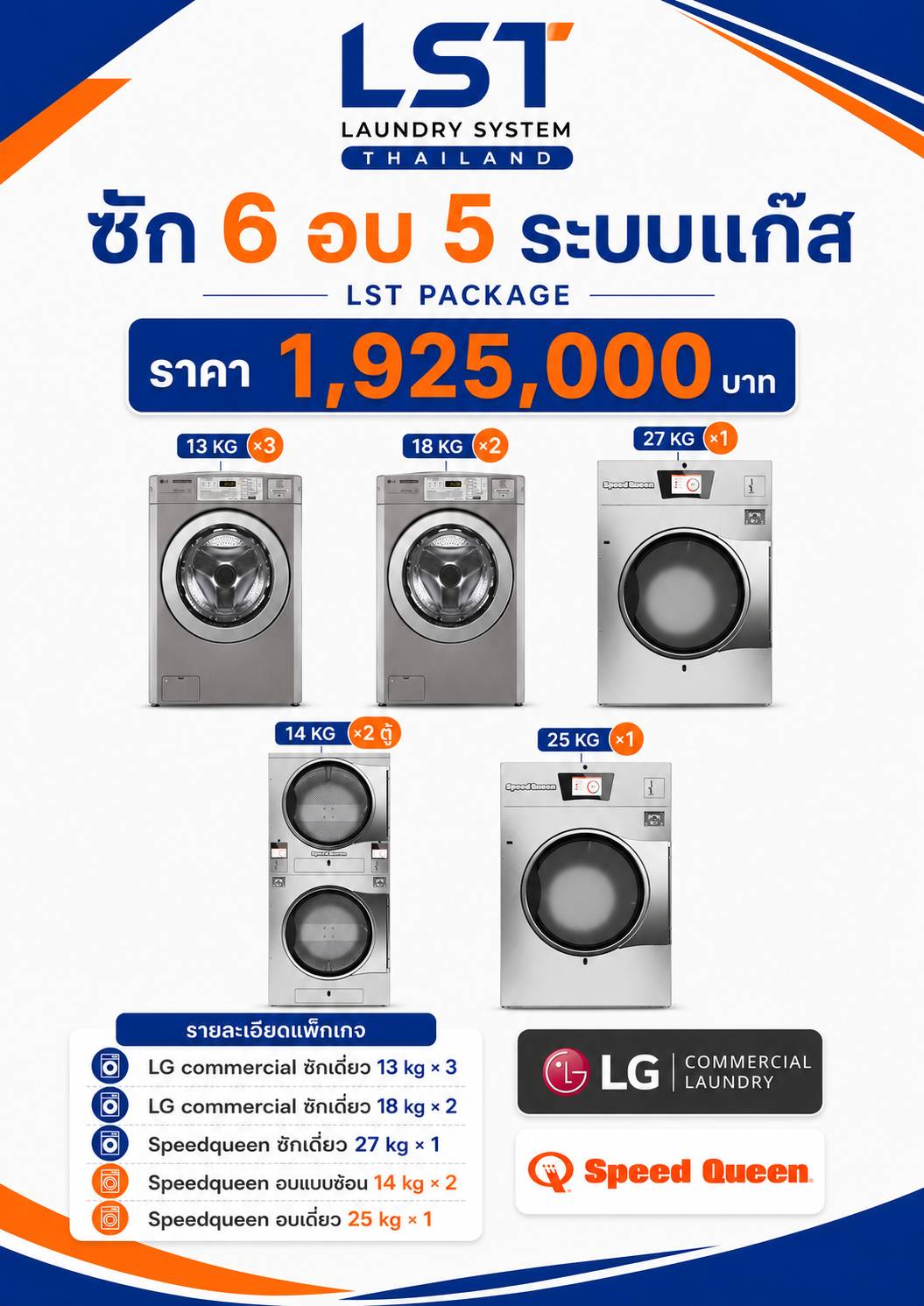 แพ็กเกจ LG และ Speed Queen ซัก 6 อบ 5 ระบบแก๊ส ราคา 1,925,000 บาท