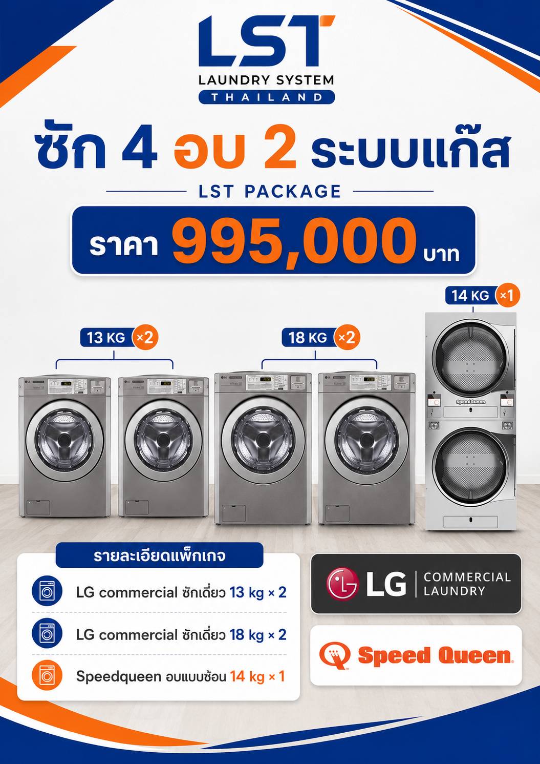 แพ็กเกจ LG และ Speed Queen ซัก 4 อบ 2 ระบบแก๊ส ราคา 995,000 บาท