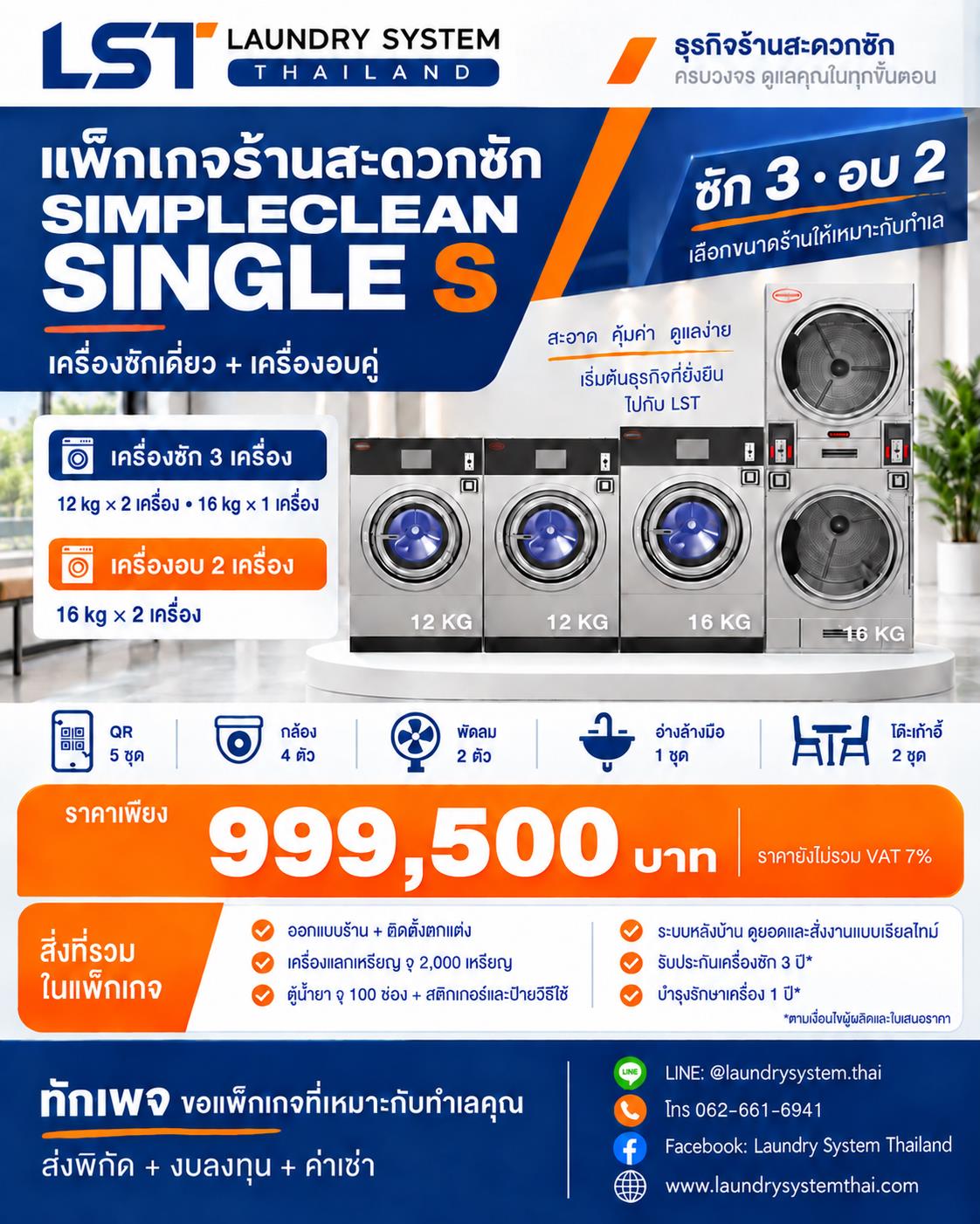 แพ็กเกจ SIMPLECLEAN Single S ซัก 3 อบ 2 ราคา 999,500 บาท