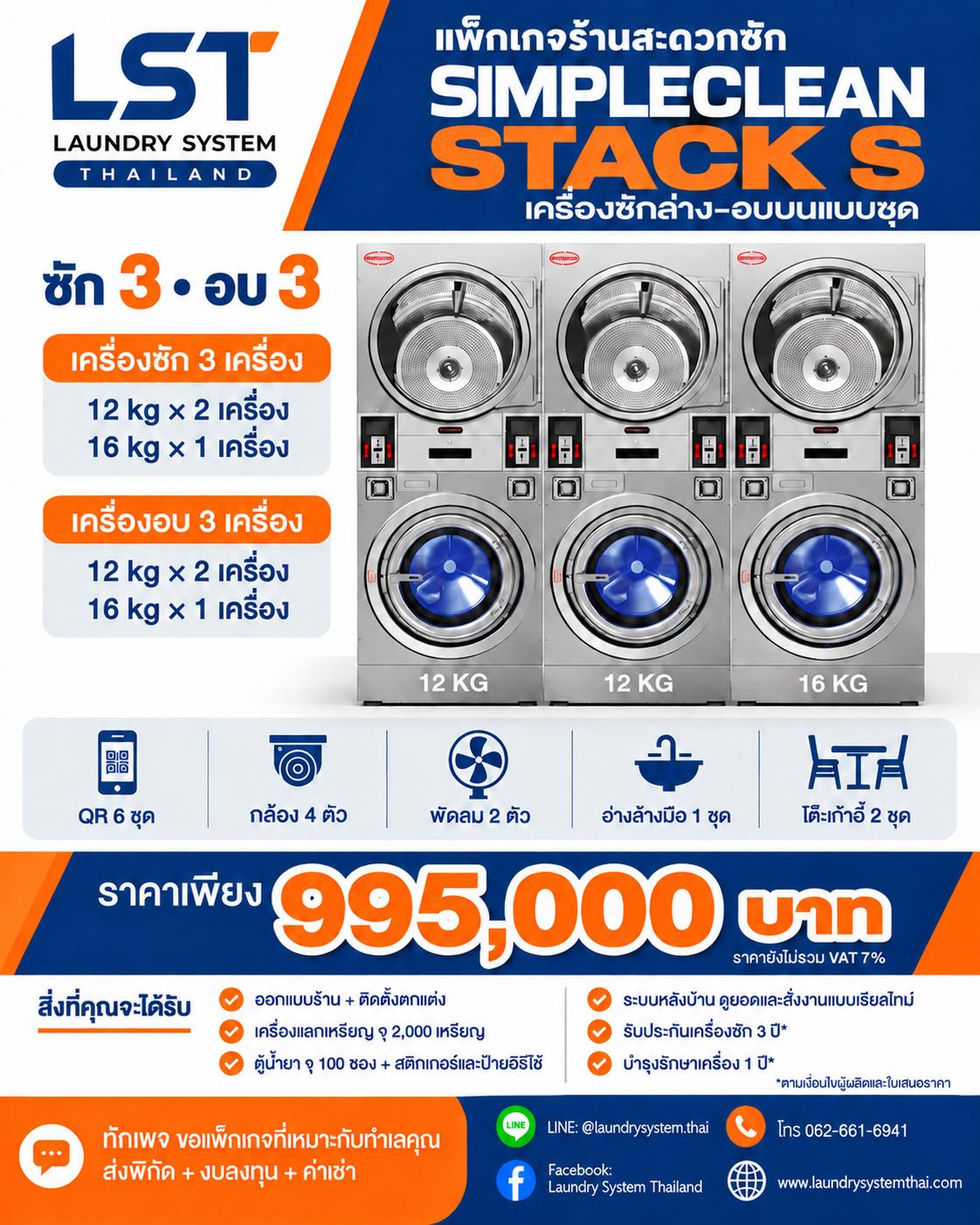 แพ็กเกจ SIMPLECLEAN Stack S ซักล่าง–อบบน ซัก 3 อบ 3 ราคา 995,000 บาท