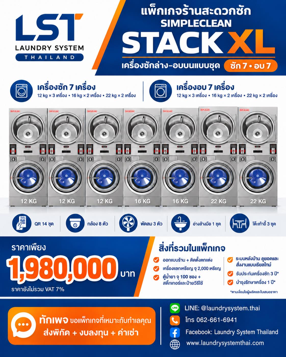 แพ็กเกจ SIMPLECLEAN Stack XL ซักล่าง–อบบน ซัก 7 อบ 7 ราคา 1,980,000 บาท