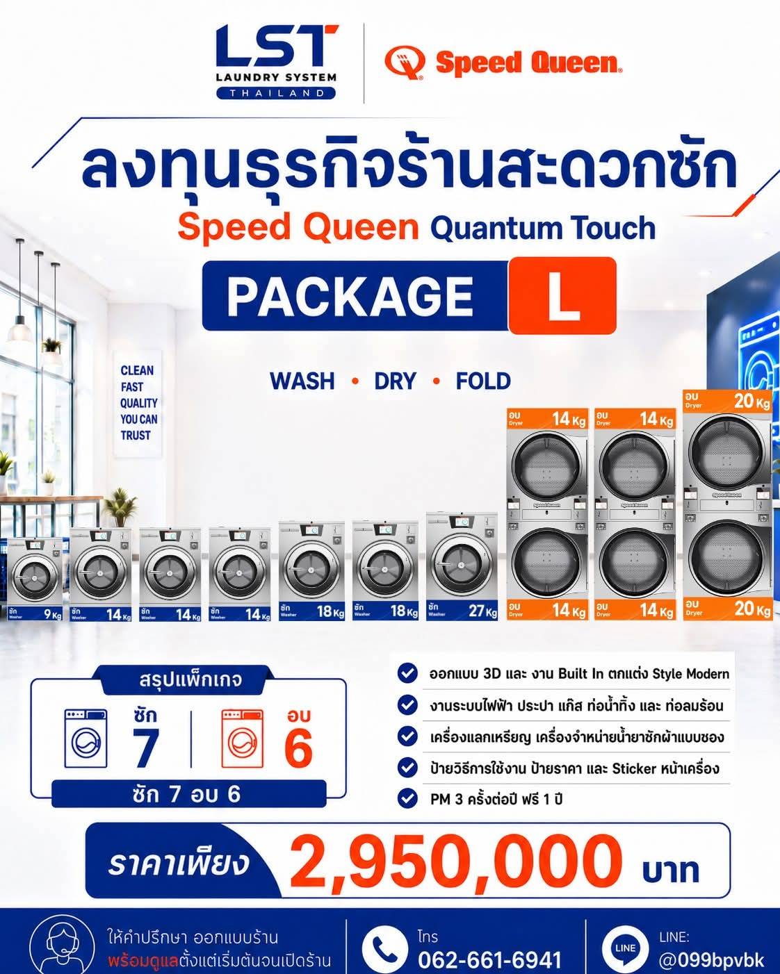 แพ็กเกจ Speed Queen Quantum Touch Package L ซัก 7 อบ 6 ราคา 2,950,000 บาท