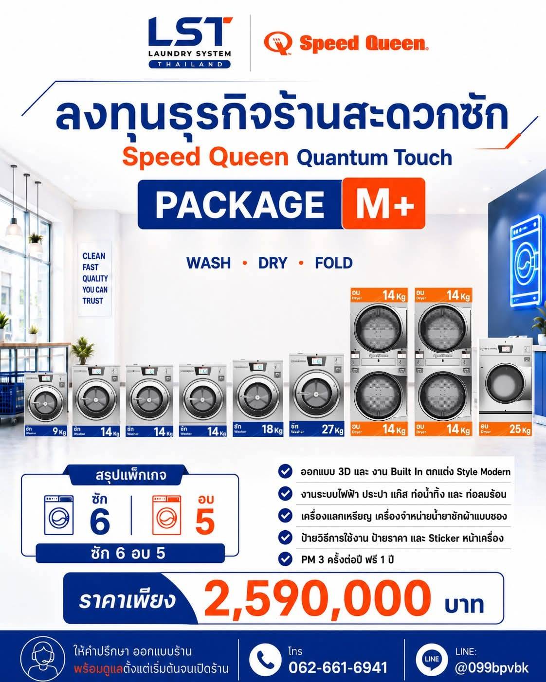 แพ็กเกจ Speed Queen Quantum Touch Package M+ ซัก 6 อบ 5 ราคา 2,590,000 บาท
