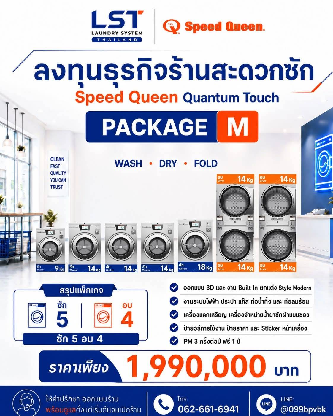 แพ็กเกจ Speed Queen Quantum Touch Package M ซัก 5 อบ 4 ราคา 1,990,000 บาท