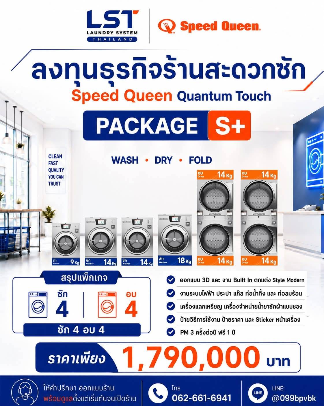 แพ็กเกจ Speed Queen Quantum Touch Package S+ ซัก 4 อบ 4 ราคา 1,790,000 บาท