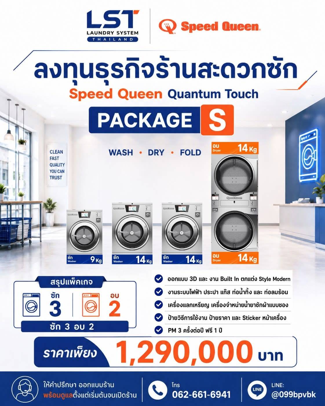 แพ็กเกจ Speed Queen Quantum Touch Package S ซัก 3 อบ 2 ราคา 1,290,000 บาท