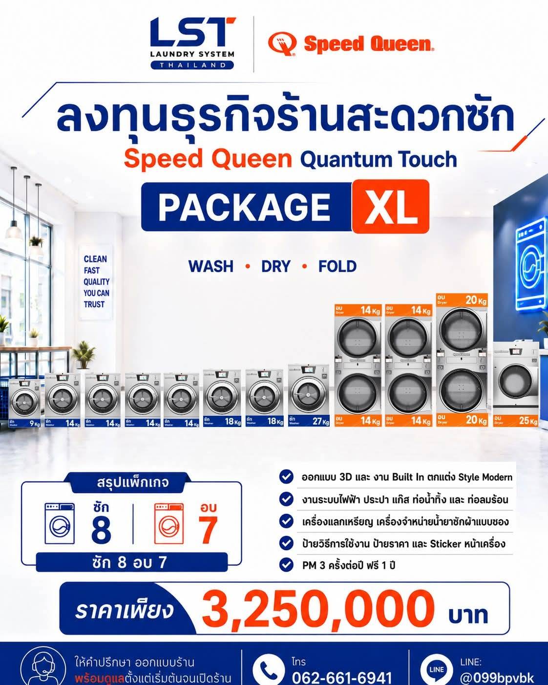แพ็กเกจ Speed Queen Quantum Touch Package XL ซัก 8 อบ 7 ราคา 3,250,000 บาท